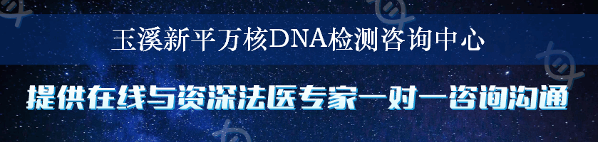 玉溪新平万核DNA检测咨询中心